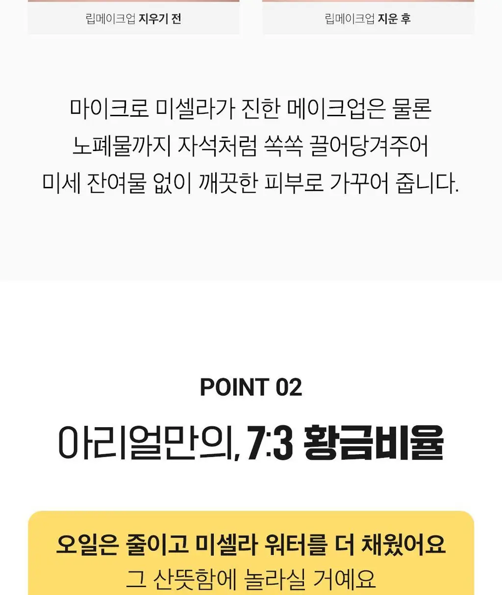 [7:3황금비율/더블클렌징] 아리얼 스트레스 릴리빙 미셀라 립앤아이 리무버 100ml 상세페이지 18